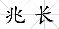 兆長
