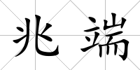 兆端