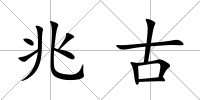 兆古