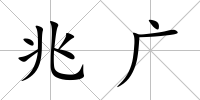 兆廣