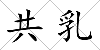 共乳