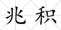 兆積