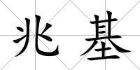 兆基