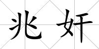 兆奸