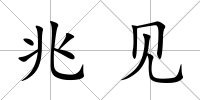 兆見