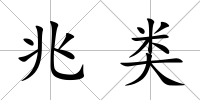 兆類