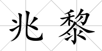 兆黎