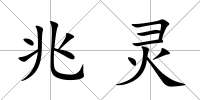 兆靈