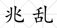 兆亂