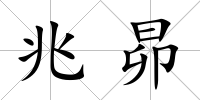 兆昴