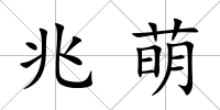 兆萌