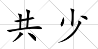 共少