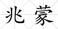 兆蒙