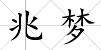 兆夢(mèng)