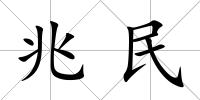兆民
