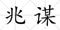 兆謀