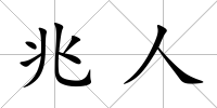 兆人
