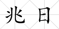 兆日