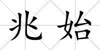 兆始