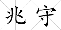 兆守