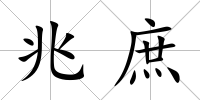 兆庶