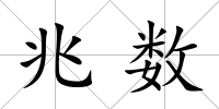 兆數