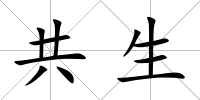 共生