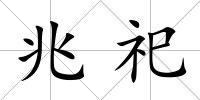 兆祀
