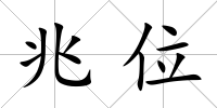 兆位