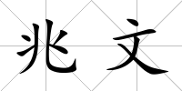 兆文