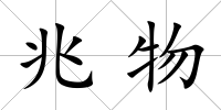 兆物