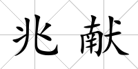 兆獻