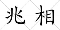 兆相