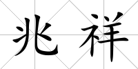 兆祥