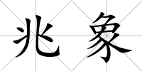 兆象