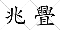 兆舋