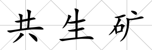 共生礦