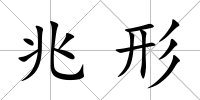 兆形