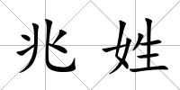 兆姓