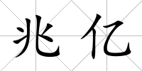 兆億