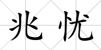 兆憂