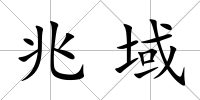 兆域