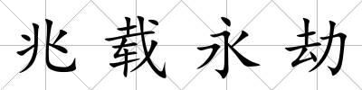 兆載永劫