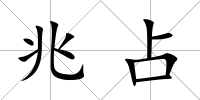 兆占
