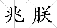 兆朕