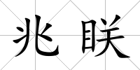 兆眹