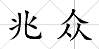 兆眾