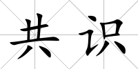 共識