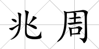 兆周
