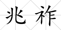 兆祚